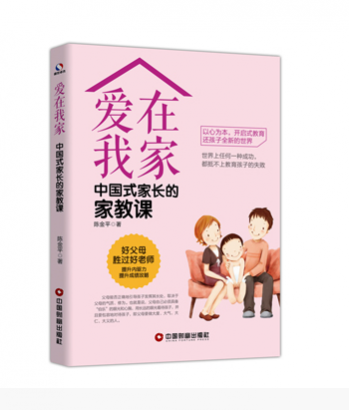 海阳爱在我家：中国式家长的家教课