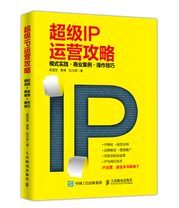 侯马超级IP运营攻略 模式实践 商业案例 操作技巧
